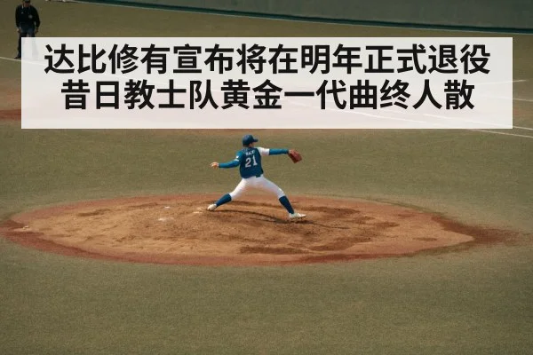 达比修有宣布将在明年正式退役 昔日教士队黄金一代曲终人散