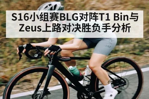 S16小组赛BLG对阵T1 Bin与Zeus上路对决胜负手分析